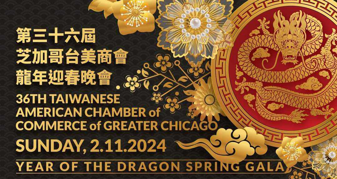 芝加哥台美商會龍年迎春晚宴 TACCGC Year of the Dragon Spring Gala